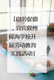 以劳促德，宜宾叙州樟海学校开展劳动教育实践活动