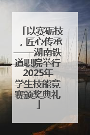 以赛砺技，匠心传承——湖南铁道职院举行2025年学生技能竞赛颁奖典礼