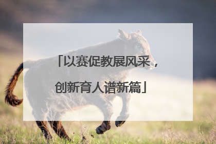 以赛促教展风采，创新育人谱新篇