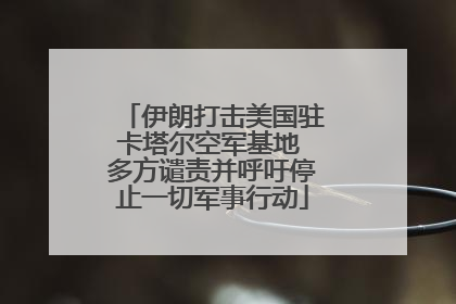 伊朗打击美国驻卡塔尔空军基地 多方谴责并呼吁停止一切军事行动