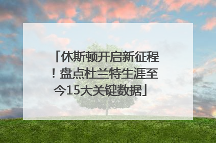 休斯顿开启新征程！盘点杜兰特生涯至今15大关键数据