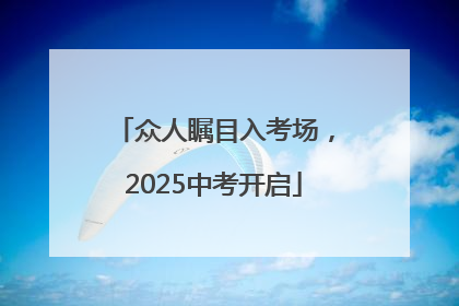 众人瞩目入考场，2025中考开启