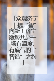 众观济宁｜提“智”向新！济宁邀您共赴一场有温度、有底气的“智造”之约