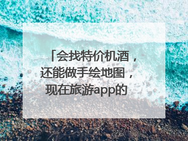 会找特价机酒，还能做手绘地图，现在旅游app的AI工具这么厉害了吗？