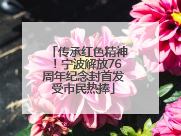 传承红色精神！宁波解放76周年纪念封首发受市民热捧
