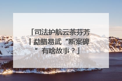 司法护航云茶芬芳丨勐腊易武“断案碑”有啥故事？