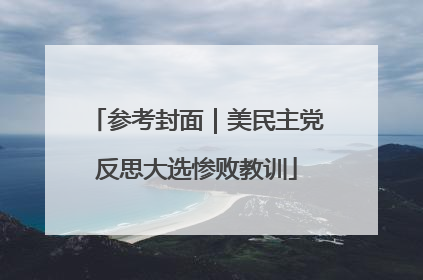 参考封面｜美民主党反思大选惨败教训