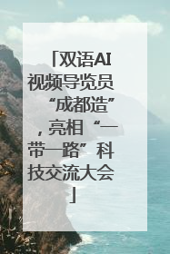 双语AI视频导览员“成都造”，亮相“一带一路”科技交流大会