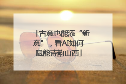古意也能添“新意”，看AI如何赋能诗韵山西
