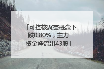 可控核聚变概念下跌0.80%，主力资金净流出43股