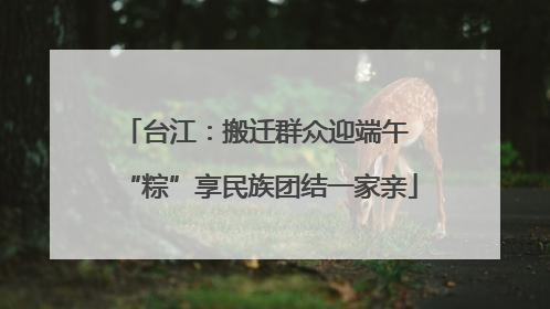 台江：搬迁群众迎端午 “粽”享民族团结一家亲