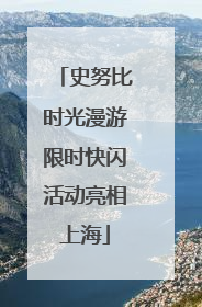 史努比时光漫游限时快闪活动亮相上海