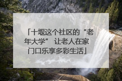 十堰这个社区的“老年大学” 让老人在家门口乐享多彩生活