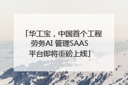 华工宝，中国首个工程劳务AI 管理SAAS平台即将重磅上线