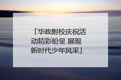 华政附校庆祝活动精彩纷呈 展现新时代少年风采