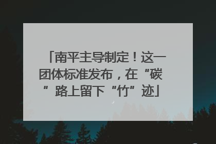 南平主导制定！这一团体标准发布，在“碳”路上留下“竹”迹