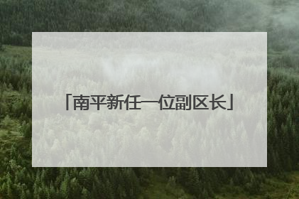 南平新任一位副区长