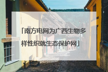 南方电网为广西生物多样性织就生态保护网
