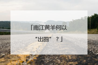 南江黄羊何以“出圈”？
