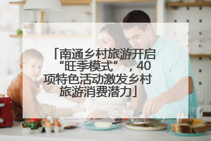 南通乡村旅游开启“旺季模式”，40项特色活动激发乡村旅游消费潜力