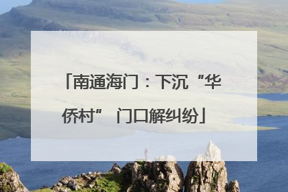 南通海门：下沉“华侨村” 门口解纠纷