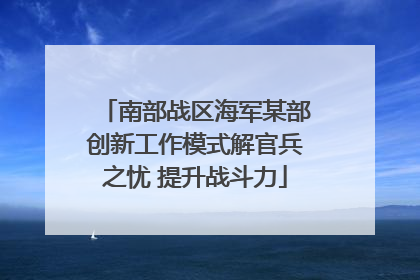 南部战区海军某部创新工作模式解官兵之忧 提升战斗力