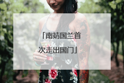南靖国兰首次走出国门