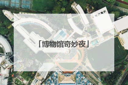 博物馆奇妙夜