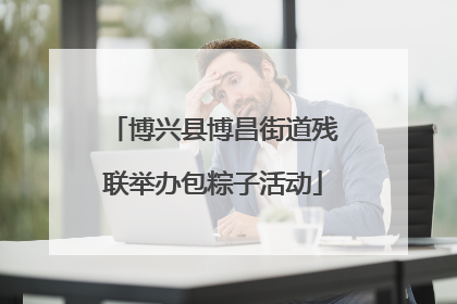 博兴县博昌街道残联举办包粽子活动