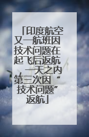 印度航空又一航班因技术问题在起飞后返航，一天之内第三次因“技术问题”返航