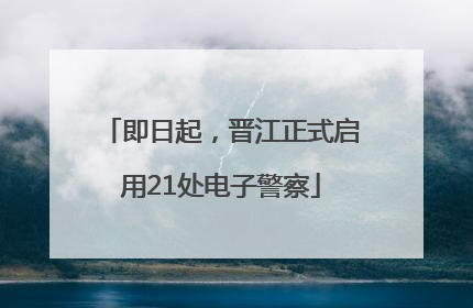 即日起，晋江正式启用21处电子警察