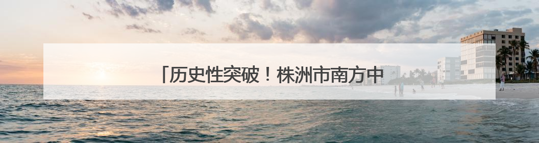 历史性突破！株洲市南方中学女足队勇夺全运会第四