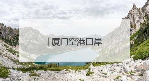 厦门空港口岸免税店消费热力攀升！前五月销售比增近三成