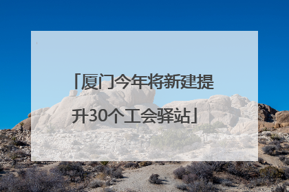 厦门今年将新建提升30个工会驿站