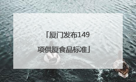 厦门发布149项供厦食品标准
