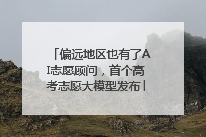 偏远地区也有了AI志愿顾问，首个高考志愿大模型发布