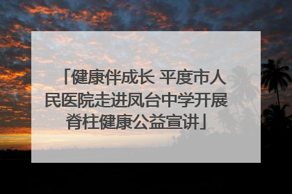 健康伴成长 平度市人民医院走进凤台中学开展脊柱健康公益宣讲