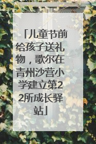 儿童节前给孩子送礼物，歌尔在青州沙营小学建立第22所成长驿站