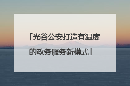 光谷公安打造有温度的政务服务新模式
