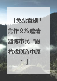 免票看剧！焦作文旅邀请淄博市民“跟着戏剧游中原”
