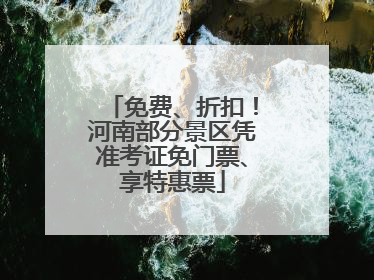 免费、折扣！河南部分景区凭准考证免门票、享特惠票