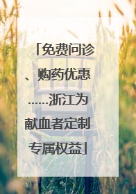 免费问诊、购药优惠……浙江为献血者定制专属权益