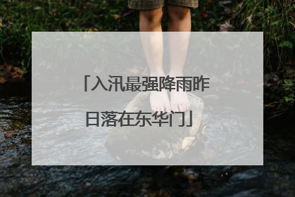 入汛最强降雨昨日落在东华门