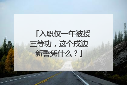 入职仅一年被授三等功，这个戍边新警凭什么？