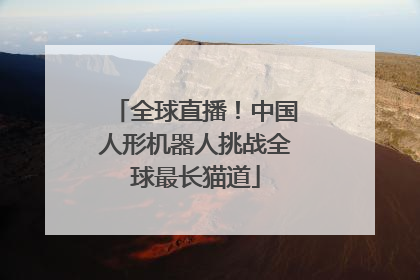 全球直播！中国人形机器人挑战全球最长猫道