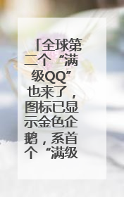 全球第二个“满级QQ”也来了，图标已显示金色企鹅，系首个“满级QQ”的小号