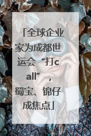 全球企业家为成都世运会“打call”，蜀宝、锦仔成焦点