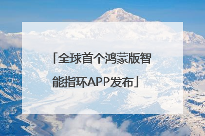 全球首个鸿蒙版智能指环APP发布