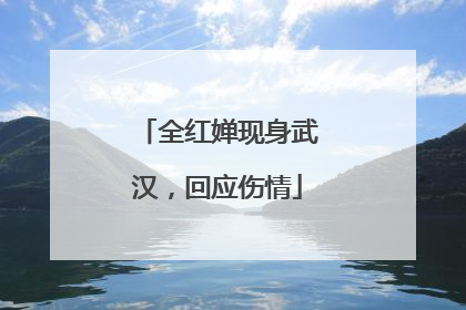 全红婵现身武汉，回应伤情