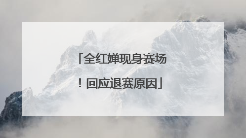 全红婵现身赛场！回应退赛原因